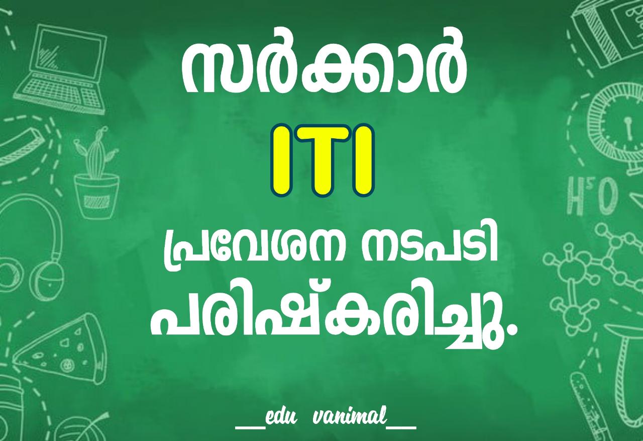സർക്കാർ ഐ.ടി.ഐ പ്രവേശന നടപടി പരിഷ്‌കരിച്ചു