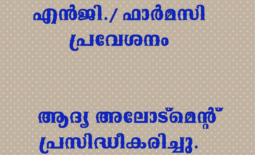 എൻജി./ ഫാർമസി :ആദ്യ അലോട്മെന്റ് വന്നു