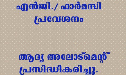 എൻജി./ ഫാർമസി :ആദ്യ അലോട്മെന്റ് വന്നു