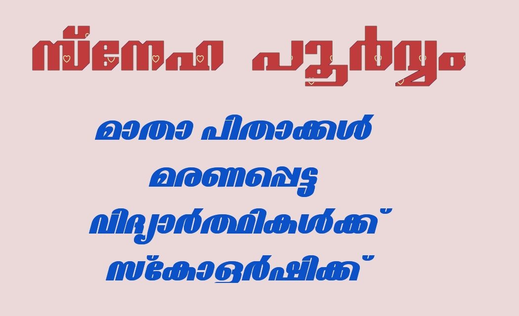 മാതാപിതാക്കൾ മരണപ്പെട്ടവർക്ക് സ്കോളർഷിപ്പ്