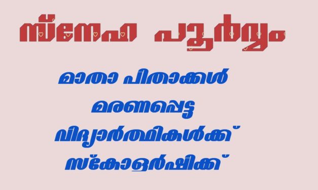 മാതാപിതാക്കൾ മരണപ്പെട്ടവർക്ക് സ്കോളർഷിപ്പ്