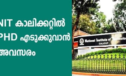 NIT യിൽ പി. എച്ച്.ഡി ചെയ്യാൻ അവസരം