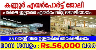 കണ്ണൂർ എയർപോർട്ടിൽ ജോലി*