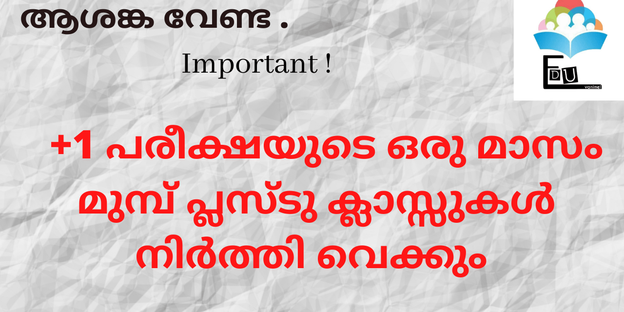 +1 പരീക്ഷ: വിദ്യാർത്ഥികൾ ആശങ്കപ്പെടേണ്ടതില്ല