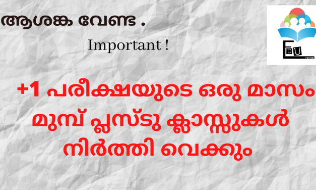 +1 പരീക്ഷ: വിദ്യാർത്ഥികൾ ആശങ്കപ്പെടേണ്ടതില്ല