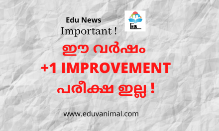 +2 വിദ്യാർത്ഥികൾ ശ്രദ്ധിക്കുക: ഈ വര്ഷം +1 IMPROVEMENT പരീക്ഷ ഇല്ല !