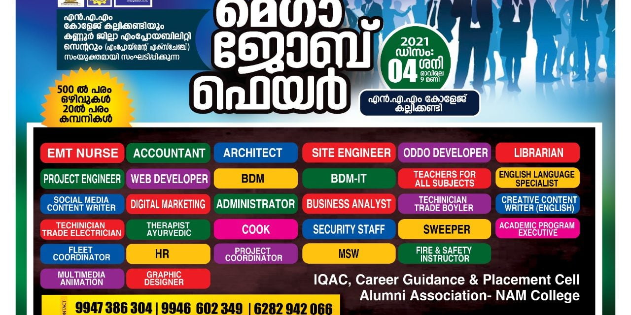 500 ൽ പരം ഒഴിവുകൾ: മെഗാ ജോബ് ഫെയർ