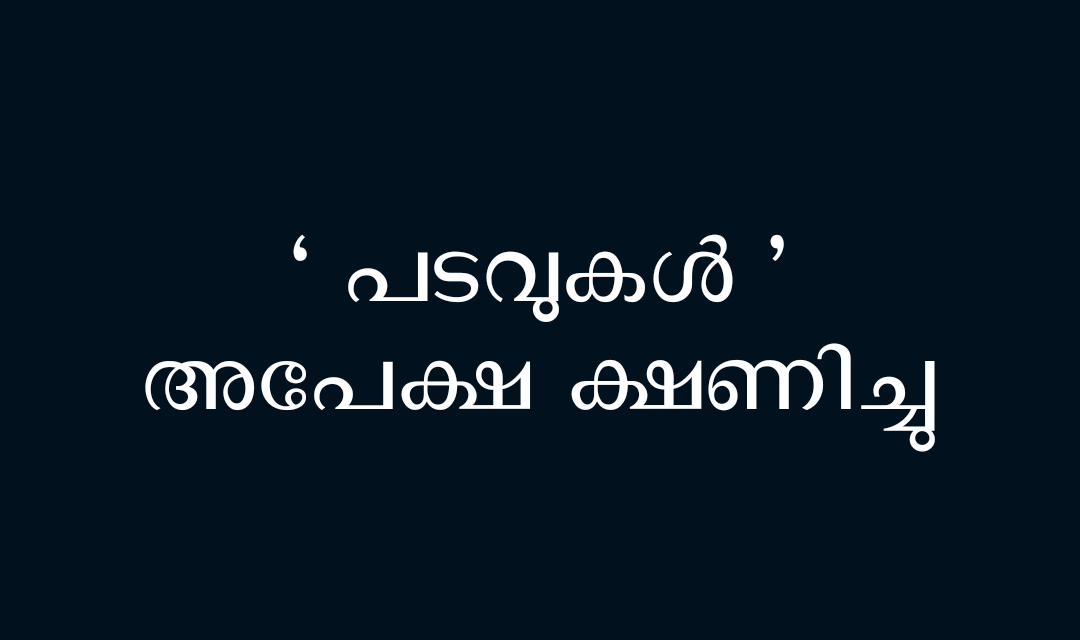 വിധവകളുടെ മക്കള്‍ക്ക് ഉന്നത വിദ്യാഭ്യാസത്തിനുളള ധനസഹായം ‘പടവുകള്‍’ – അപേക്ഷകള്‍ ക്ഷണിച്ചു