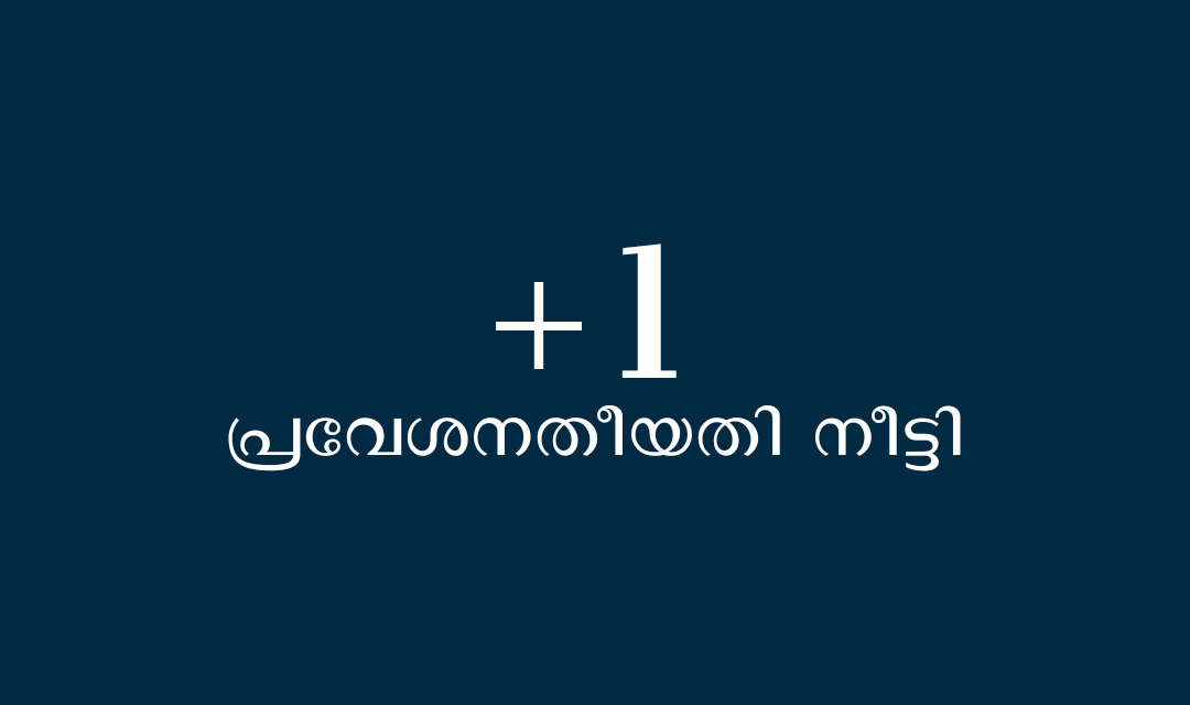 പ്ലസ് വൺ പ്രവേശനതീയതി നീട്ടി