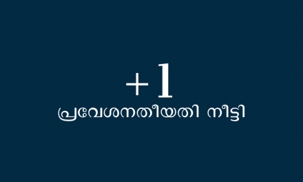 പ്ലസ് വൺ പ്രവേശനതീയതി നീട്ടി