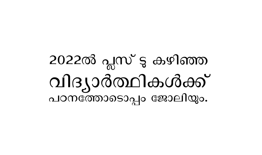 2022ൽ പ്ലസ് ടു കഴിഞ്ഞ വിദ്യാർത്ഥികൾക്ക്‌ പഠനത്തോടൊപ്പം ജോലിയും.