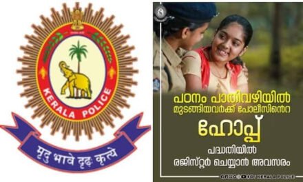 പാതിവഴിയില്‍ പഠനം മുടങ്ങിയവരാണോ: ഹോപ്പ് പദ്ധതിയുമായി കേരളാ പോലീസ്