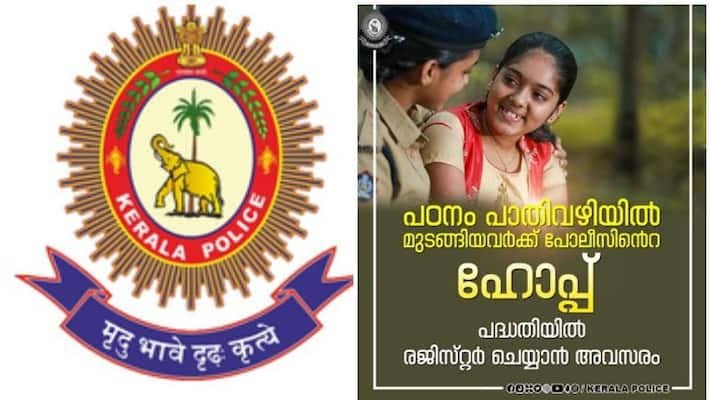 പാതിവഴിയില്‍ പഠനം മുടങ്ങിയവരാണോ: ഹോപ്പ് പദ്ധതിയുമായി കേരളാ പോലീസ്