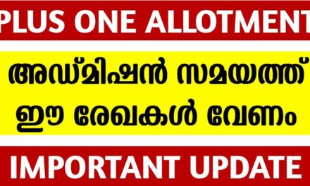+1 Admission സമയത്ത് ഹാജറാക്കേണ്ട രേഖകൾ എന്തൊക്കെ?