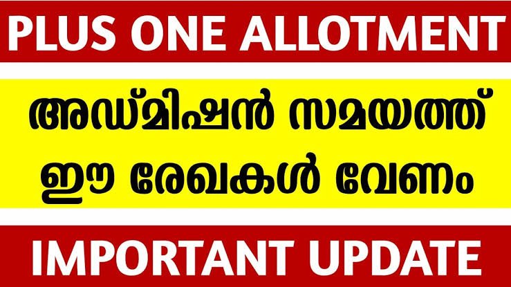 +1 Admission സമയത്ത് ഹാജറാക്കേണ്ട രേഖകൾ എന്തൊക്കെ?