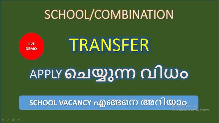 പ്ലസ് വൺ ട്രാൻസ്ഫർ അലോട്മെന്റ് അപേക്ഷ 29ന് ഉച്ചയ്ക്ക് 2മുതൽ
