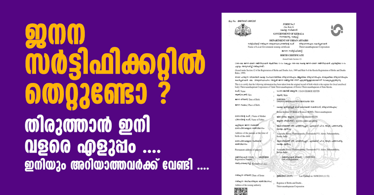 ജനന സർട്ടിഫിക്കറ്റിലെ പേര് അഞ്ചുവയസ് കഴിഞ്ഞാലും തിരുത്താം ; അനുമതി ഒറ്റത്തവണത്തേക്ക് മാത്രം